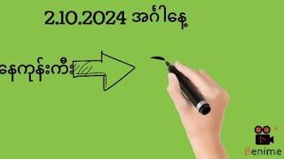 2.10.2024အင်္ဂါ​နေ့တွက်​နေကုန်ကီးနှင့်ပတ်သီး@Min2D