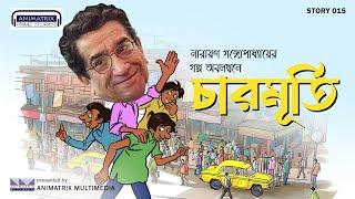 Charmurti | Tenida | Funny Bengali Audio Story | দমফাটা হাসির গল্প | Classic Comedy |