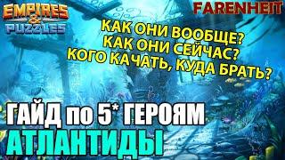 ГАЙД ПО 5* АТЛАНТИДЫ: КТО АКТУАЛЕН ДО СИХ ПОР, А КТО БАЛЛАСТ? Empires & Puzzles