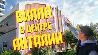 Продажа виллы в центре Анталии (4 этажа, отличный ремонт) | Как купить недвижимость в Турции?