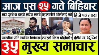 Newstoday nepali news aaj ka mukhya samachar taja l आजका मुख्य समाचार