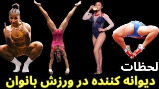 لحظات دیوانه کننده در ورزش بانوان المپیک ۲۰۲۴