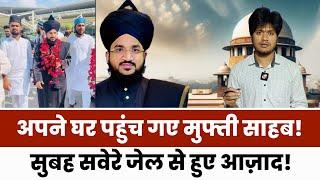 Mufti Salman Azhari जेल से निकल गए | Big Breaking | Vadodara Jail से अपने घर हुए रवाना |