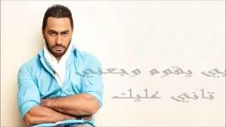 Tamer Hosny - Nerga3 Tany Lyrics HD تامر حسني نرجع تاني مع الكلمات