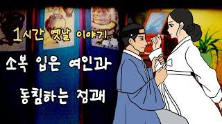 편하게 듣는 꿀잠 옛날이야기 소복 입은 여인과 동침하는 점괘 ㅣ민담 ㅣ전설 ㅣ설화