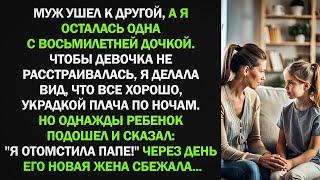 Однажды ребенок подошел и сказал: "Я отомстила папе!" Через день его новая жена сбежала