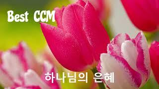 Best CCM 모음