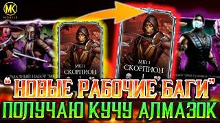 ШАНС ПОЛУЧЕНИЯ АЛМАЗКИ 100% С ПОМОЩЬЮ НОВОГО БАГА Mortal Kombat Mobile / КАК РАБОТАЮТ БАГИ НА ДЕЛЕ