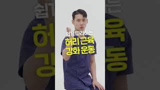 허리근력 강화 운동법