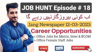 Career Opportunities in Jang Newspaper 12-03-2023 | Job Hunt Series Episode 18 | Aamir Nazir