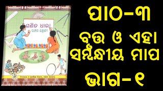 odia medium | class 5 | math | chapter 3 | brutta o aha sambandhiya mapa | part-1 | phagunu barik |