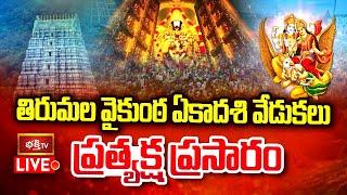 Tirumala LIVE : స్వర్ణ రథోత్సవం | Vaikuntha Ekadashi | Uttara Dwara Darshanam -Mukkoti Ekadashi 2025