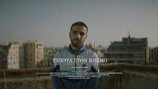 ΛΕΞ - ΤΙΠΟΤΑ ΣΤΟΝ ΚΟΣΜΟ (PROD BY DOF TWOGEE) | LEX - TIPOTA STON KOSMO (Official Music Video 4K)