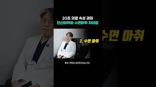 20초만에 알아보는 전신마취와 수면마취의 차이점 #여유증 #마취 #정보
