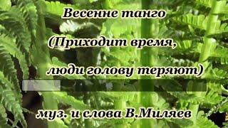 Весеннее танго(Приходит время,люди голову теряют...)- караоке