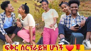 ከ ፍቅረኛዬ ጋር ቆንጆ የፍቅር ጊዚ አሳለፍን በጣም ደስ የሚል አጋጣሚ  