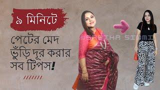 ৯ মিনিটে পেটের মেদ ভুঁড়ি দূর করার সব টিপস!