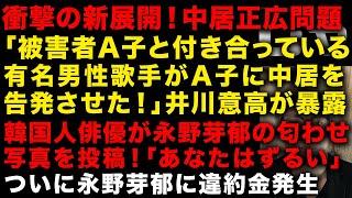 【永野芽郁の不倫】二股された韓国人俳優が永野芽郁の匂わせ写真を投稿　衝撃！中居正広問題でまさかの暴露「被害者女性Aと付き合っている有名男性歌手が中居を告発させた」　（TTMつよし