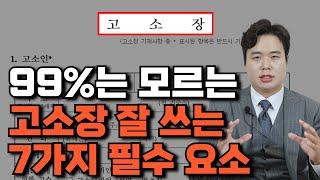 99%는 모르는 고소장 작성 시 가장 중요한 7가지