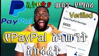 How to Create Verified PayPal Account in Ethiopia Full Step ኢትዮጵያ ውስጥ የሚሰራ  የ PayPal አካውንት አከፋፈት ሙሉ