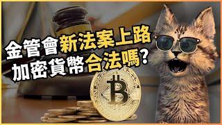 投資比特幣的台灣人 ！我們要出事了嗎？加密貨幣新法案重點整理