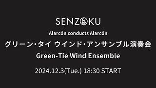 【LIVE】- Alarcón conducts Alarcón - グリーン・タイ ウインド・アンサンブル演奏会