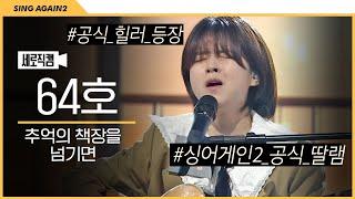 [1열 직캠] 싱어게인2 공식 딸램 64호 '추억의 책장을 넘기면' | 상처치유 전문가 | 싱어게인2