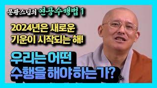 현공풍수의 이론으로 본 시대의 흐름, 우리에게 다가올 미래 어떤 수행이 필요할까? [문광스님 연공 1강]