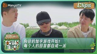 【精彩内容】 《向往的生活7》郑钧苏见信马頔向往加字挑战 每个人的回答都自成一派 | Back to Field S7丨MangoTV