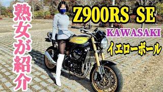 KAWASAKI  Z900RS SE イエローボール熟女が紹介します