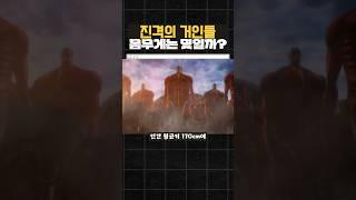 진격의 거인들 몸무게는 몇일까?