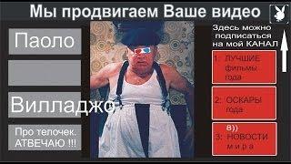 Жорик Ютубов.Паоло Вилладжо.Часть 111