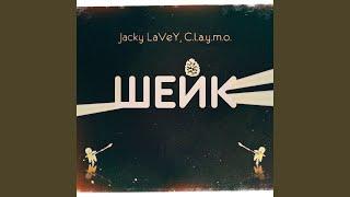 Шейк (Jacky ŁaVeY Remix)