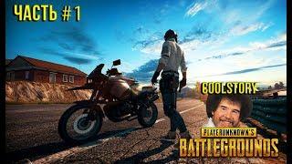 [CoolStory PUBG] Часть #1. Первые шаги