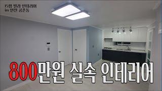 인테리어) 인천 서구 공촌동 15평 빌라 Before&After