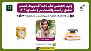 وبینار تخصصی صفر تا صد آشنایی با کنکور ارشد روانشناسی و مشاوره