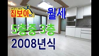 인천빌라월세 2008년 5층중 3층 1층 주차 초등학교인접 길병원 인천2호선 모래내시장부근