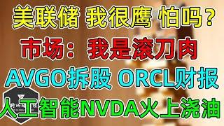 美股 美联储：我很鹰，怕吗？市场：我是滚刀肉！AVGO拆股、ORCL推动AI大利好！