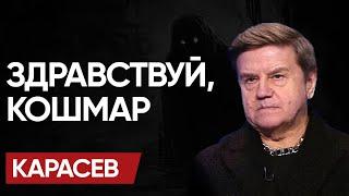  КАЙФ ЗАКОНЧИЛСЯ: КАРАСЁВ! КОНЕЦ глобализации. ПРИВЕТ, ИМПЕРИИ! ПОЧЁМ МИР?