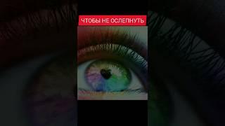 Береги глаза!#shorts #зрение #дети #глаза