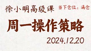 徐小明周一操作策略 | A股2024.12.20 #大盘指数 #盘后行情分析 | 徐小明高级网络培训课程 | #每日收评 #徐小明 #技术面分析 #定量结构 #交易师