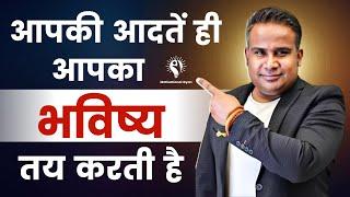 आपकी आदतें ही आपका भविष्य तय करती है | Sagar Sinha Sir Motivation