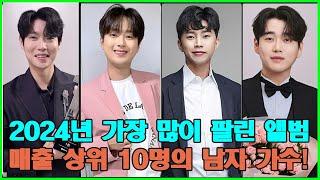 2024년 가장 많이 팔린 앨범 매출 상위 10명의 남자 가수! 1위의 앨범 매출이 50억 원에 달해 모두가 충격을 금치 못했다! 과연 1위는 누구일까?