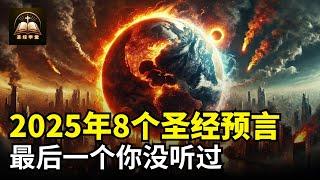 2025年8个圣经预言，世界将迎来巨变？