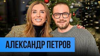 Александр Петров: про будущее отцовство и любовь с первого взгляда