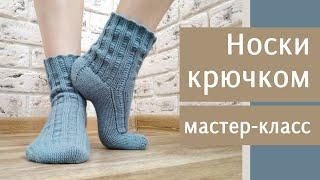 Носки крючком I Подробный мастер класс I Носки с анатомической пяткой