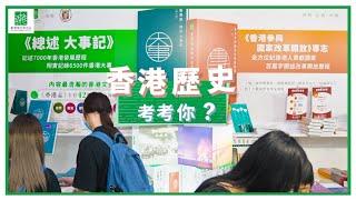 【書展2021】街訪「考史」 香港地歷史你知幾多？