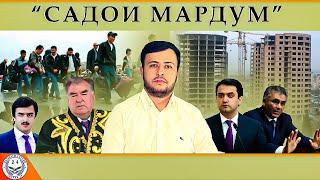 Садои Мардум 18. 02. 2023 | برنامه صداى مردم - تاجيكستان