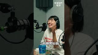 采翎對自稱 Podcaster 感到尷尬！？