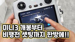 [XT-031] DJI 미니3프로 구입하셨어요? 이 영상보고 바로 비행하세요.